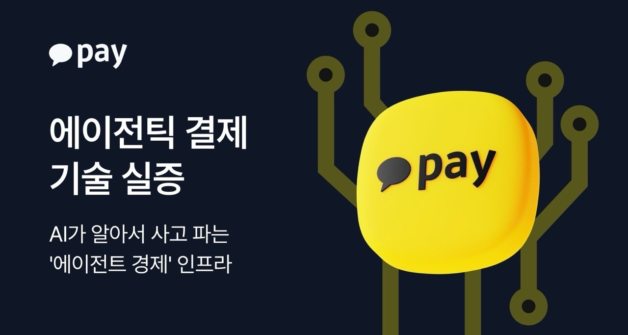 카카오페이, AI 에이전트 기반 '에이전틱 결제' 기술 실증
