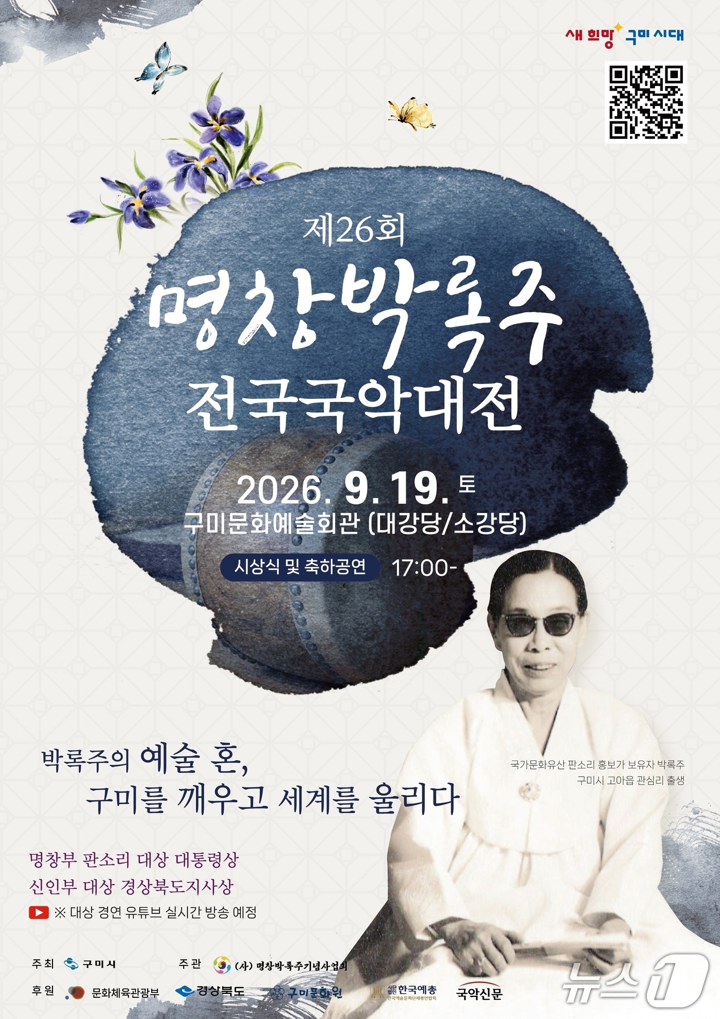 제26회 명창박록주 전국국악대전 포스터/뉴스1