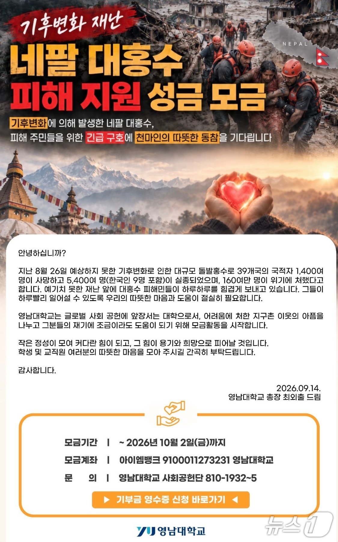 영남대는 다음달 2일까지 네팔 대홍수 피해 지원을 위한 성금을 모금한다. (영남대 SNS 갈무리. 재판매 및 DB 금지)