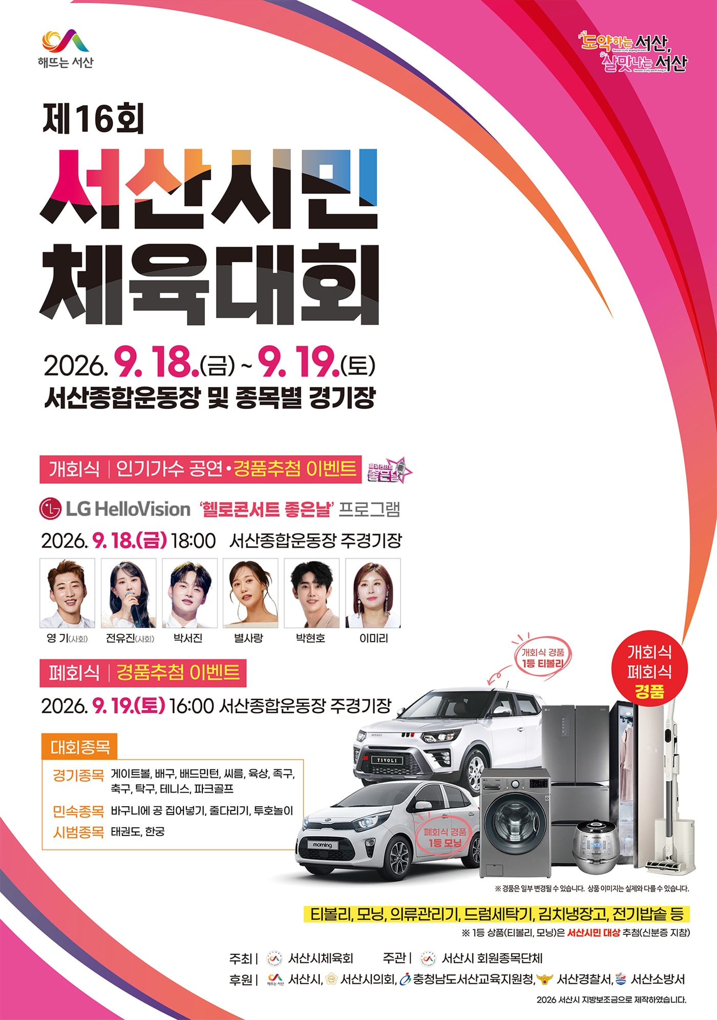 '16회 서산시민체육대회' 안내 포스터.(서산시 제공. 재판매 및 DB 금지)/뉴스1