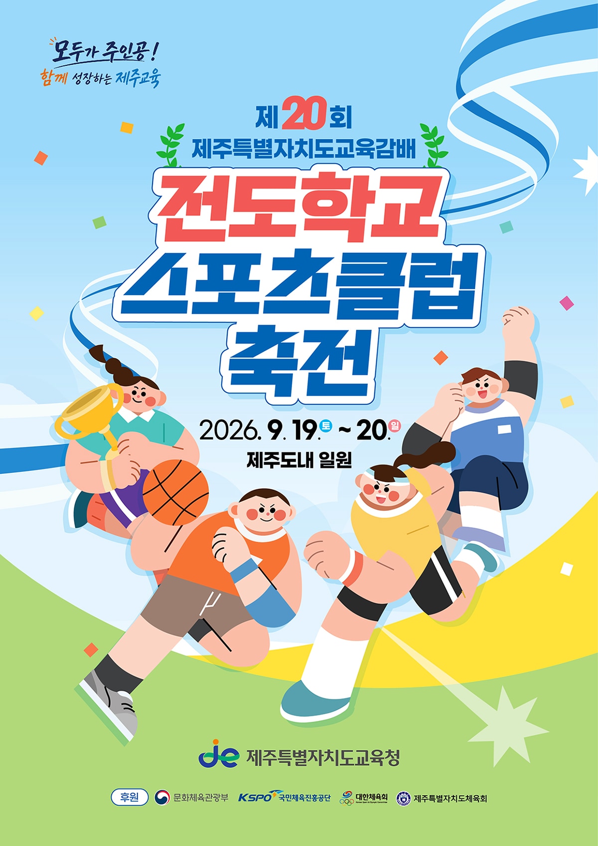 제20회 제주특별자치도교육감배 전도학교스포츠클럽축전 포스터.(제주도교육청 제공, 재판매 및 DB 금지)