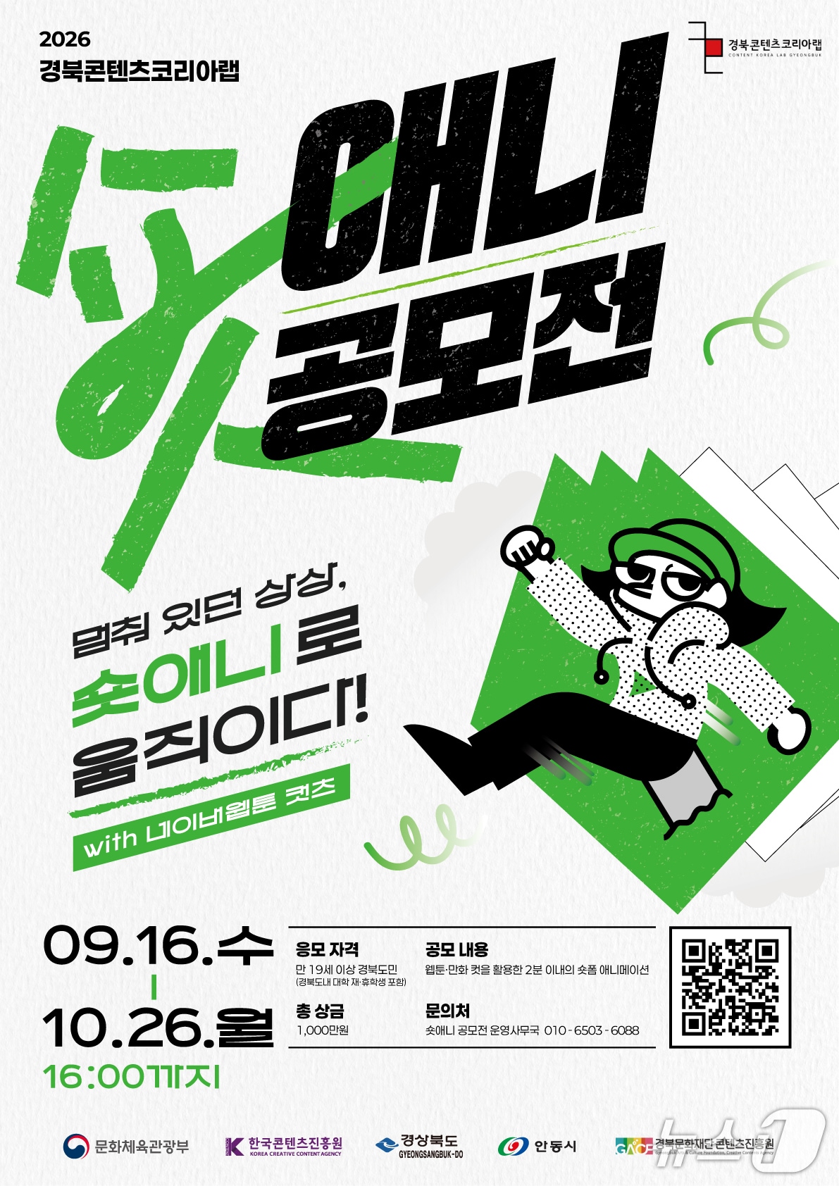 경북도는 15일 경북문화재단 콘텐츠진흥원, 네이버웹툰과 ‘2026 경북콘텐츠코리아랩 숏애니 공모전’을 처음 개최한다. /뉴스1