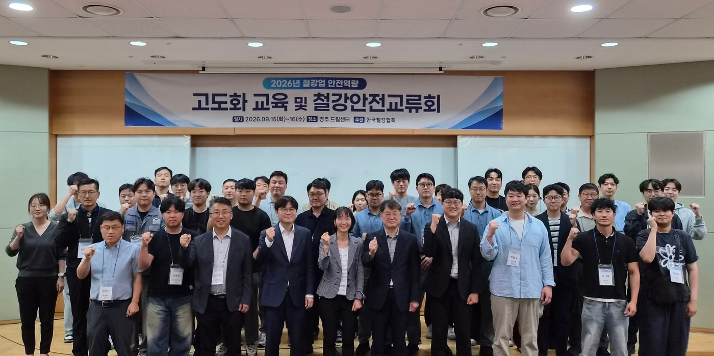 한국철강협회가 15~16일 경주 교원드림센터에서 '2026년 철강업 안전역량 고도화 교육 및 철강안전교류회'를 열고 참가자들과 기념 촬영을 하고 있다. (한국철강협회 제공) 2026.9.15