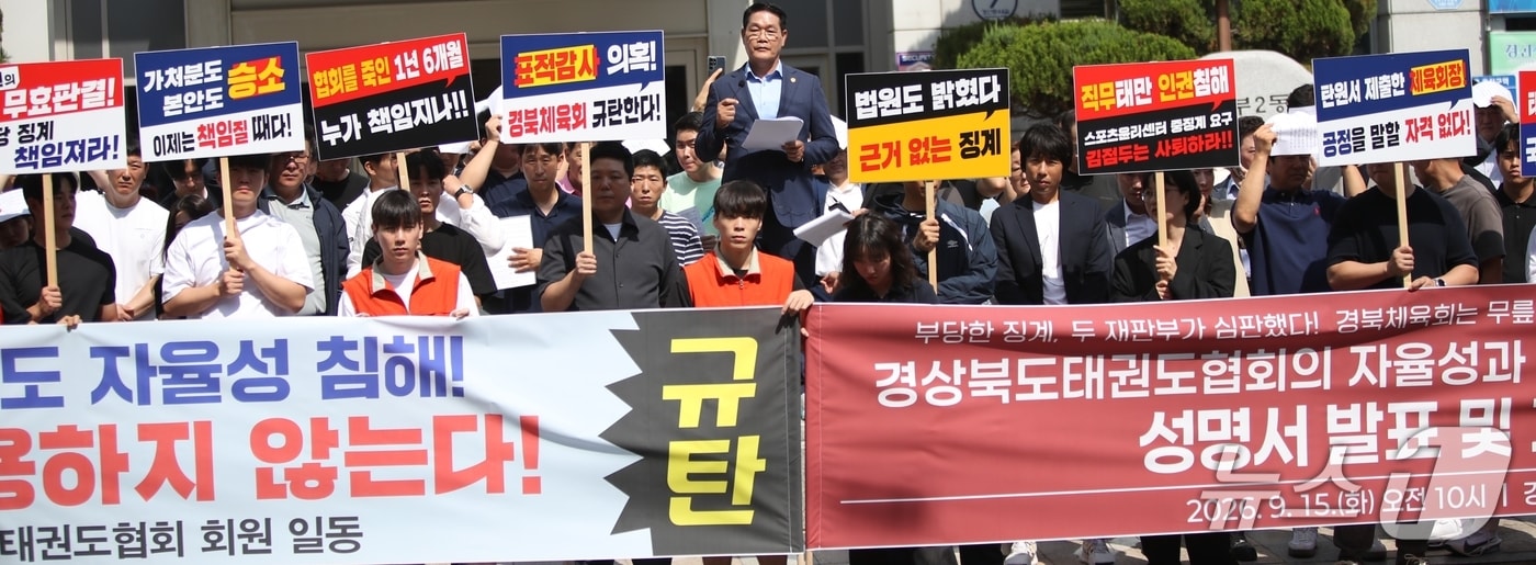 경북태권도협회 회원들이 15일 경북 경산시 경북체육회 건물앞에서 김점두 경북체육회장의 사퇴를 촉구하는 기자회견을 하고 있다.2026.9.15/뉴스1