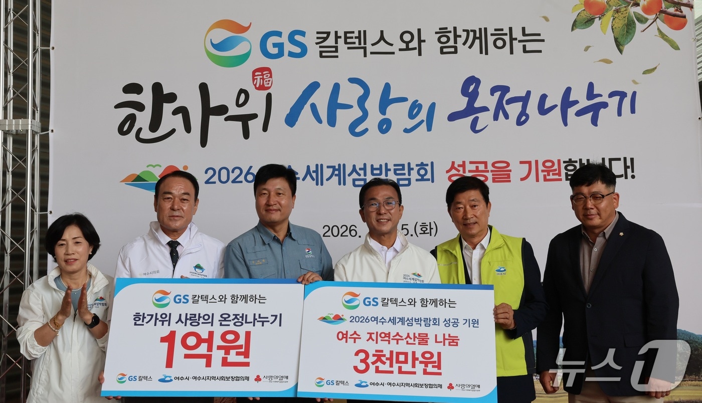 GS칼텍스는 15일 한가위 사랑의 온정나누기 행사를 열고 1억 3000만 원 상당의 물품을 전달했다. (GS칼텍스 제공. 재판매 및 DB금지)