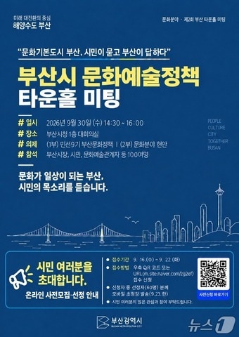 부산시, 30일 민선 9기 문화예술정책 타운홀 미팅 개최