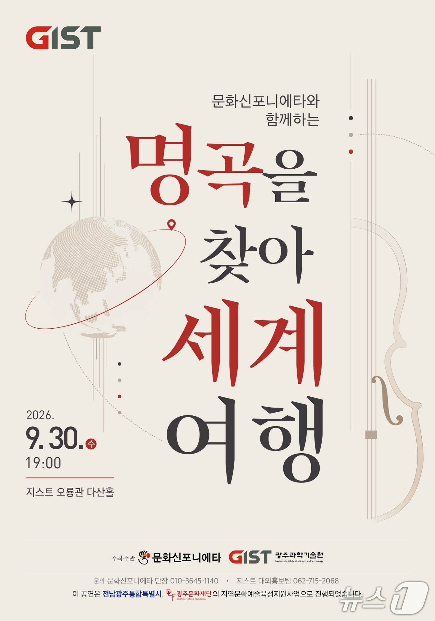 광주과학기술원, 30일 '명곡을 찾아 세계여행' 클래식 공연 개최