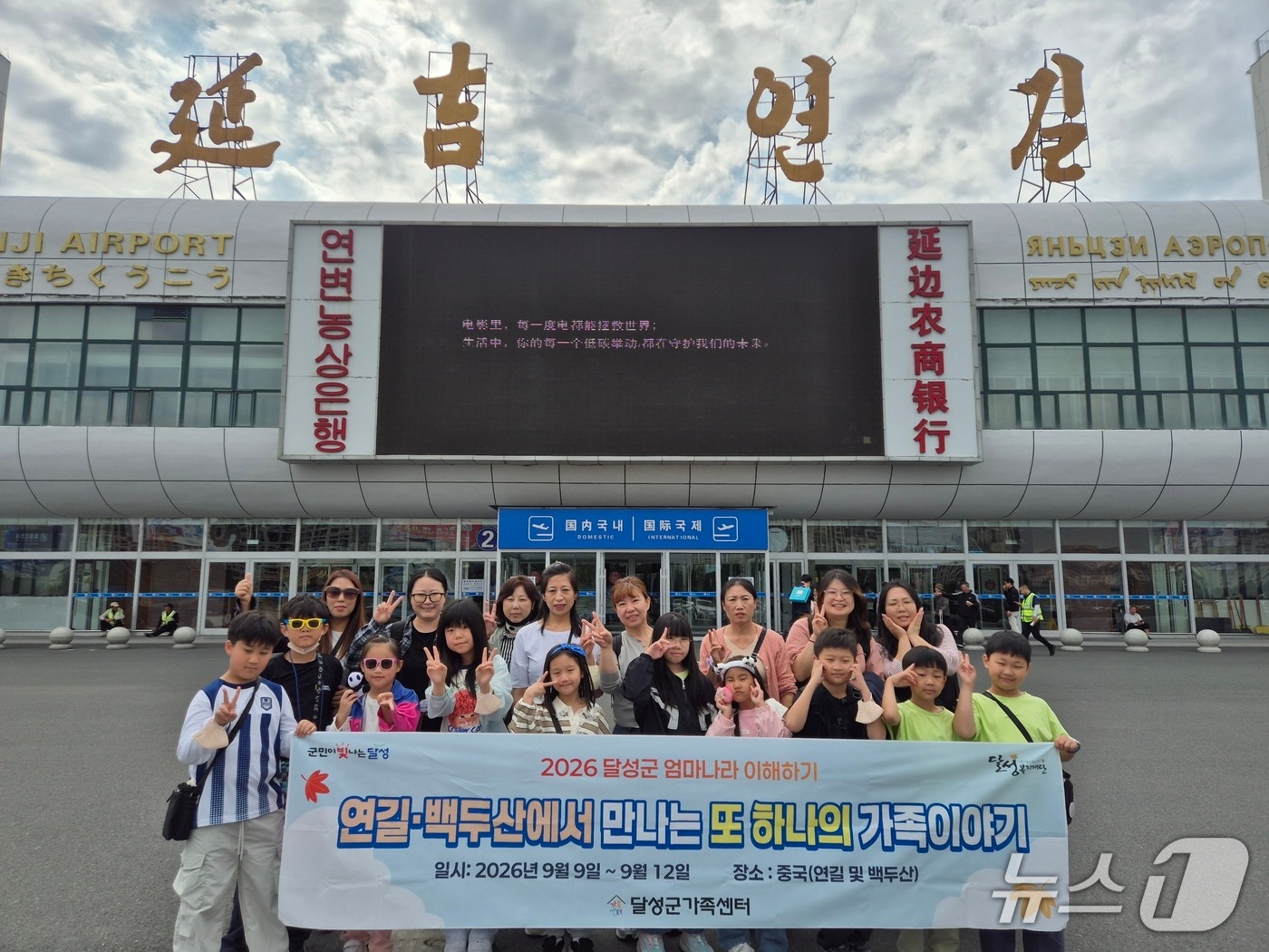 다문화가정 8가구가 중국 도착후 공항에서 단체사진을 찍고 있다.(대구 달성군 제공. 재판매 및 DB 금지)/뉴스1