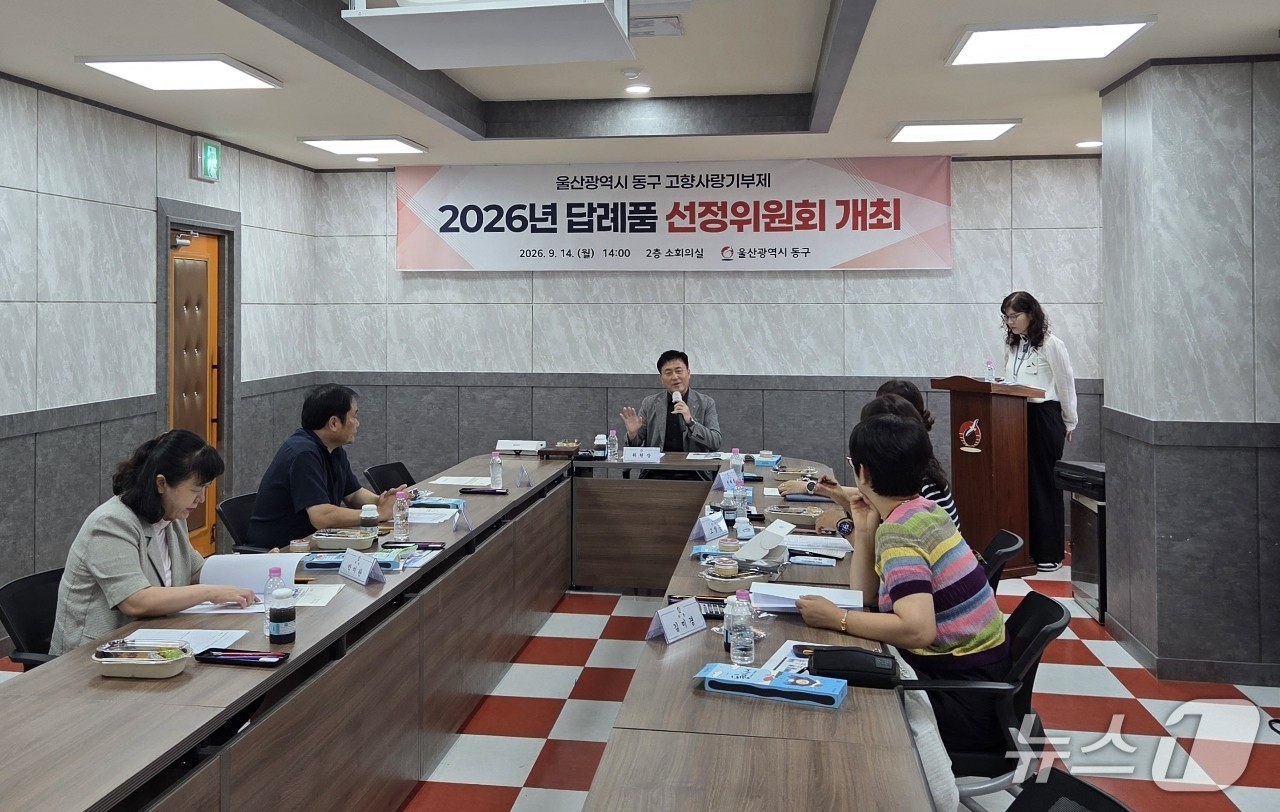 울산 동구는 지난 14일 고향사랑기부제 답례품 선정위원회를 열고 있다.(울산 동구 제공. 재판매 및 DB 금지)/뉴스1