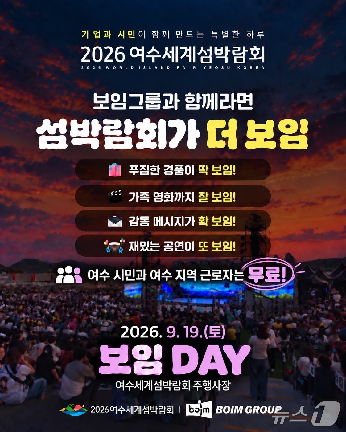 여수세계섬박람회 보임데이 포스터. (조직위 제공. 재판매 및 DB금지)