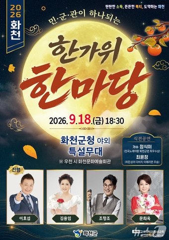 화천군, 민·관·군 화합 한가위 공연.(화천군 제공. 재판매 및 DB 금지)