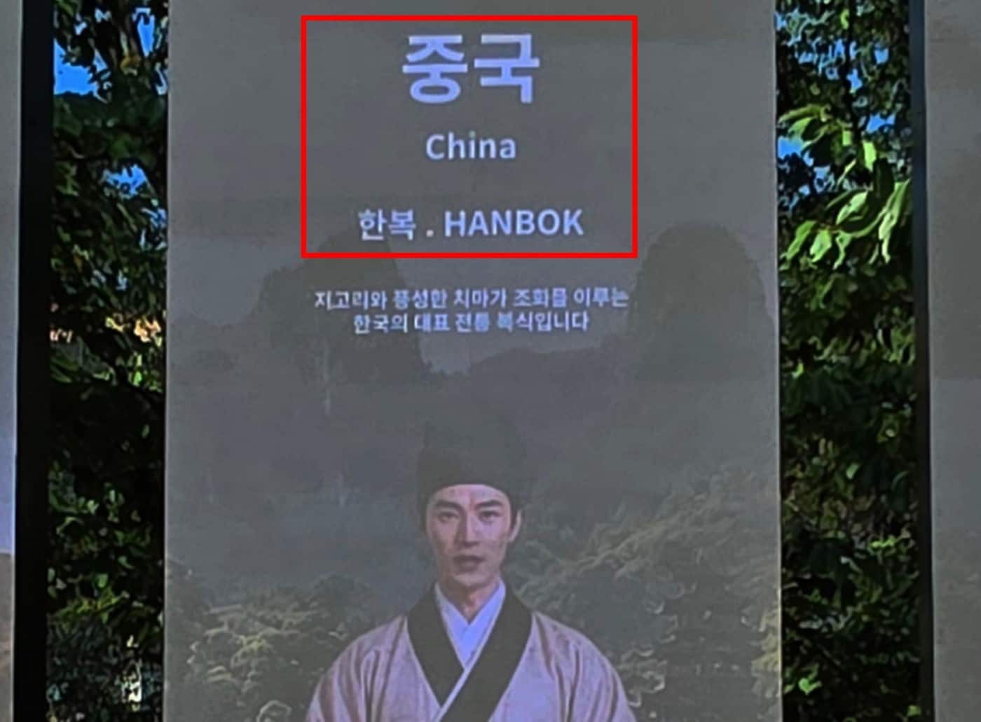경주 보문관광단지 내 전광판에서 중국 전통 의상을 '한복'(HANBOK)으로 잘못 소개한 장면. 출처=SNS
