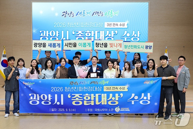 광양시가  제9회 청년친화헌정대상 시상식에서 우수 기초자치단체 부문 '종합대상'을 수상했다(광양시 제공)