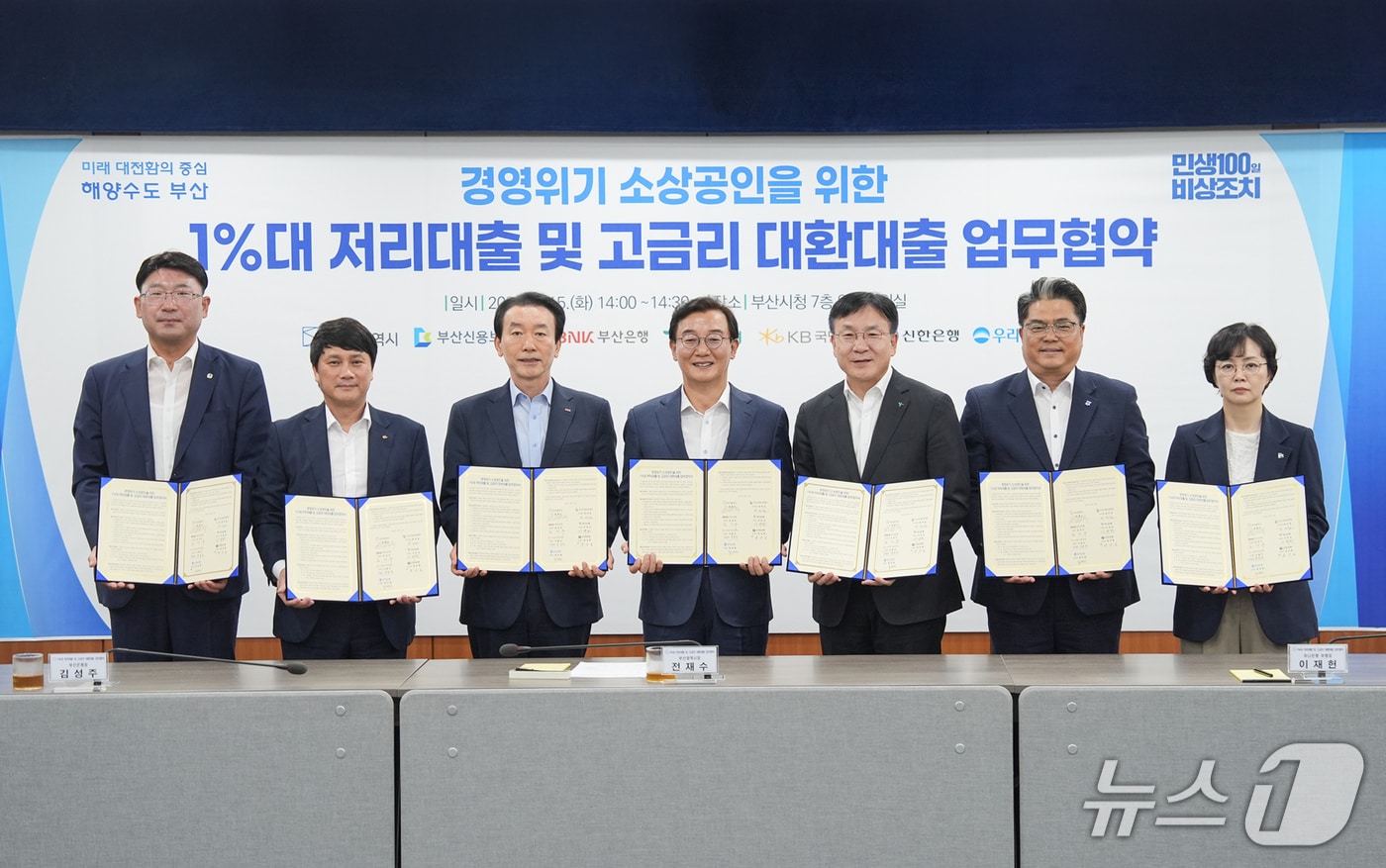(사진 왼쪽부터) 우리은행 임대진 본부장, 국민은행 윤용환 부행장, BNK부산은행 김성주 은행장, 부산광역시 전재수 시장, 하나은행 이재헌 부행장, 신한은행 양군길 부행장, 부산신용보증재단 장미임 직무대행 등이 관련 협약 후 기념촬영하는 모습 (부산은행 제공. 재판매 및 DB 금지)