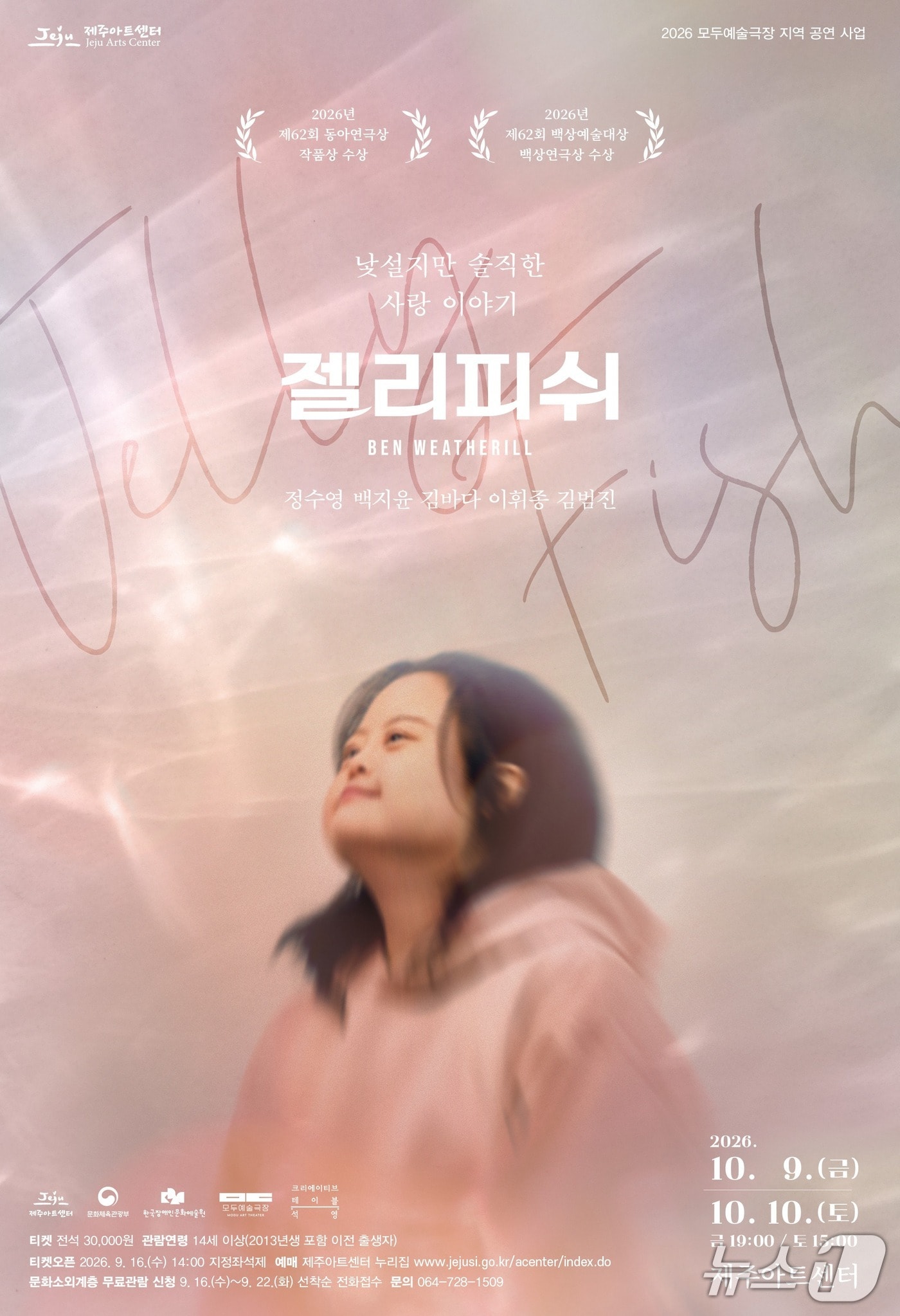 연극 '젤리피쉬' 포스터.(제주아트센터 제공, 재판매 및 DB 금지)