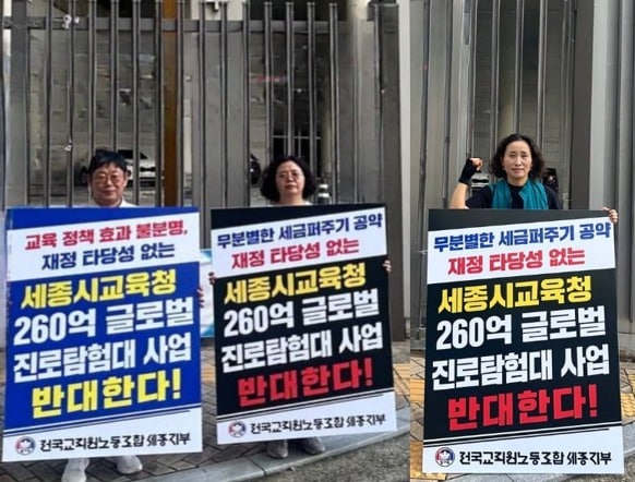 전교조 세종 교육청, 글로벌 진로탐험대 사업 비판 시위. (전교조 세종지부 제공. 재판매 및 DB 금지) 026.9.16 ⓒ 뉴스1