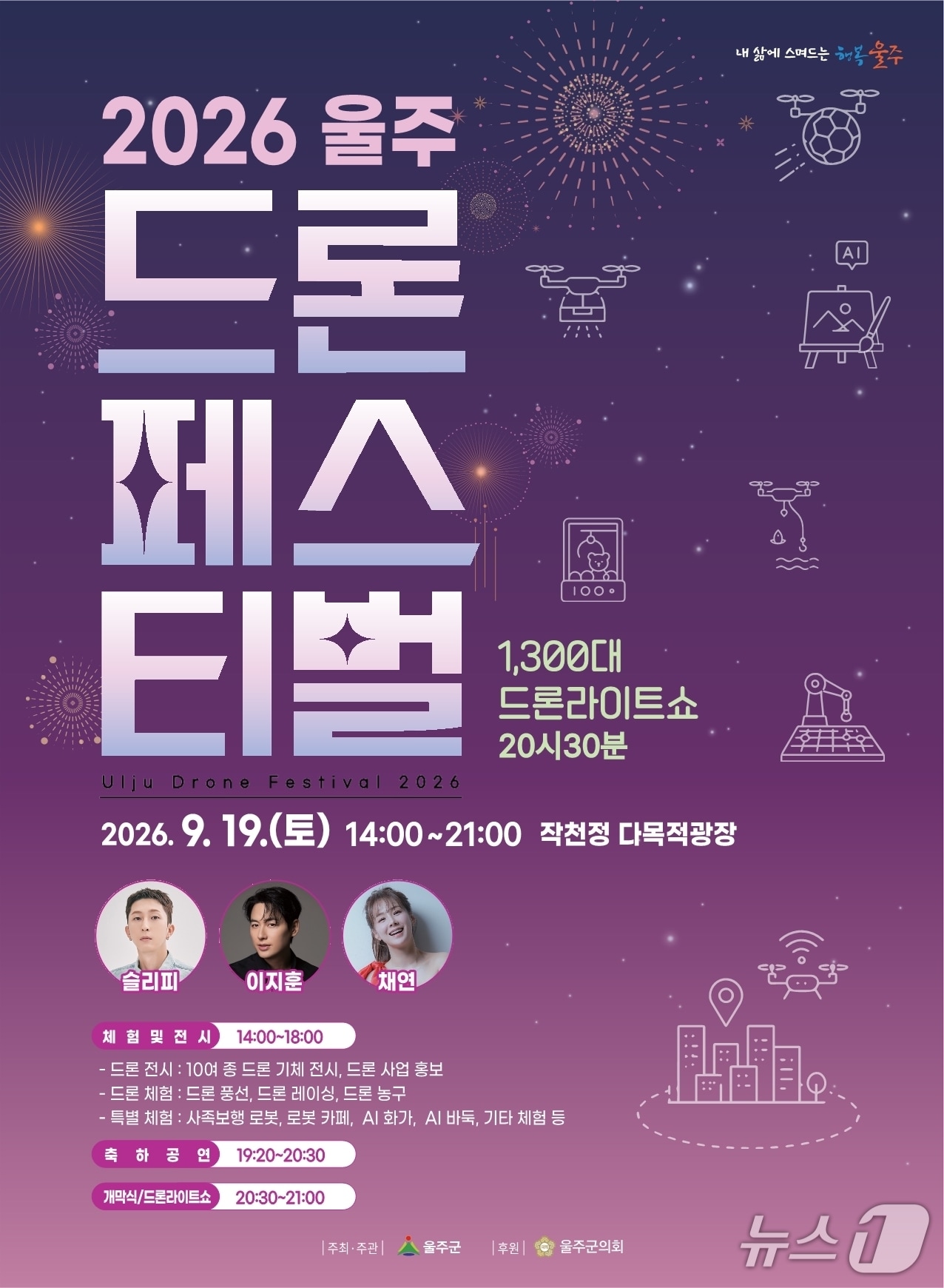  2026 울주 드론페스티벌 홍보 웹 포스터. (울주군 제공. 재판매 및 DB 금지) /뉴스1