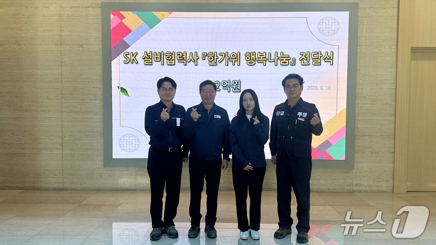 SK이노베이션 울산Complex는 16일 본관에서 'SK 설비협력사 공동근로복지기금 한가위 행복나눔 전달식'을 열었다.(SK이노베이션 울산Complex 제공. 재판매 및 DB 금지)/뉴스1