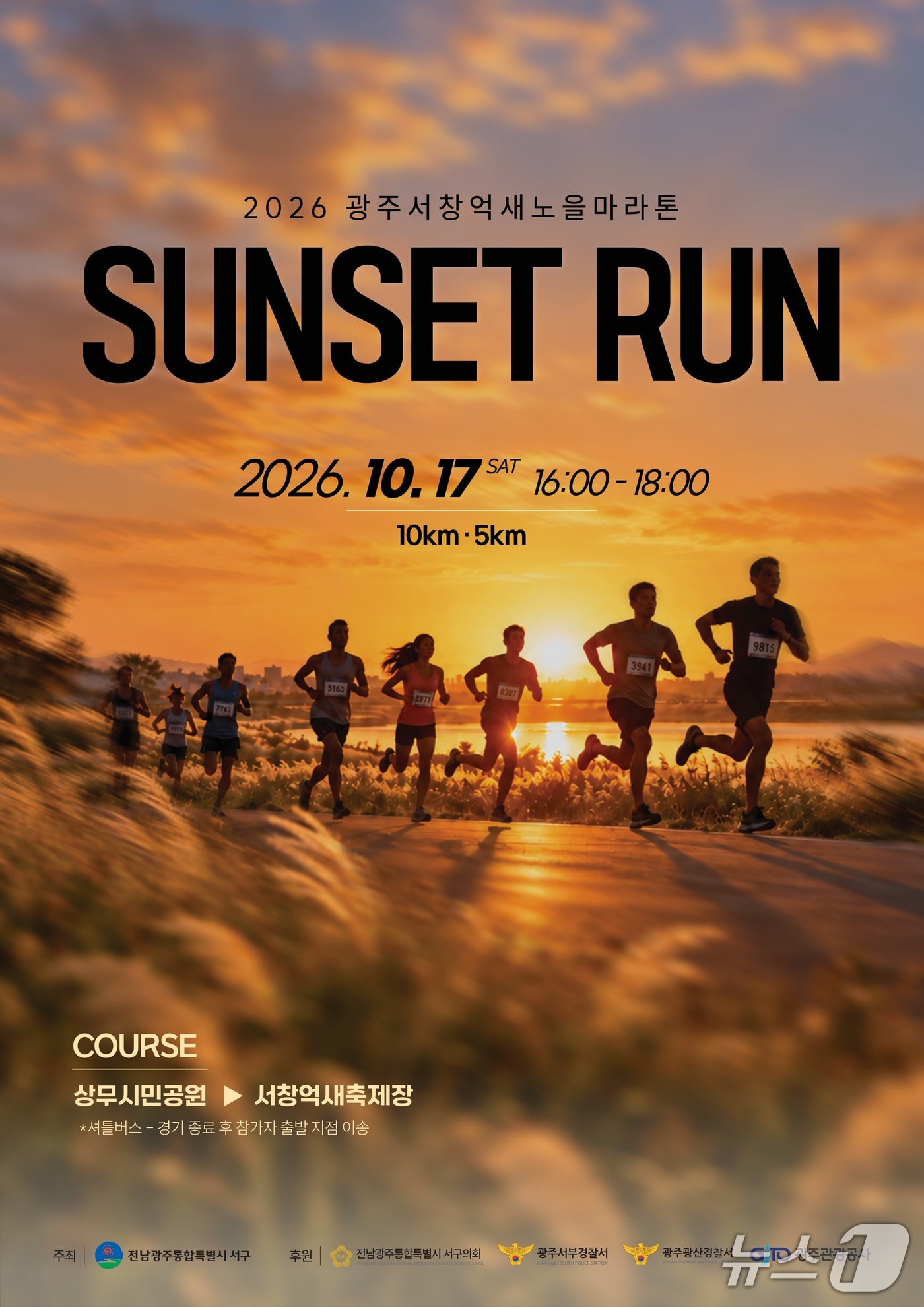 전남광주통합특별시 서구(김이강 구청장)가 오는 10월 17일에 개최하는 ‘2026 억새노을마라톤’ 포스터.(전남광주 서구 제공. 재판매 및 DB 금지)