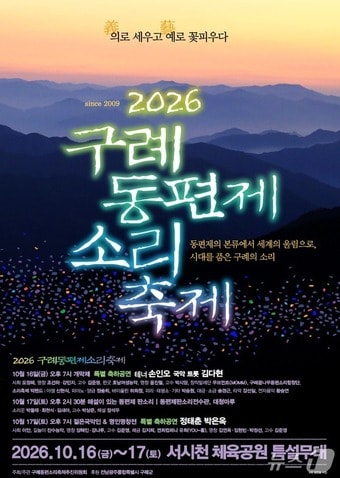 2026구례 동편제 소리 축제 포스터 