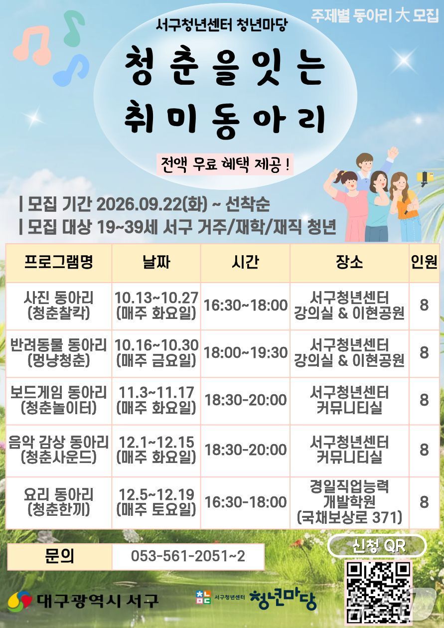 대구 서구 '청춘을 잇는 취미 동아리' 지원사업 홍보 포스터.(대구 서구 제공. 재판매 및 DB 금지)/뉴스1