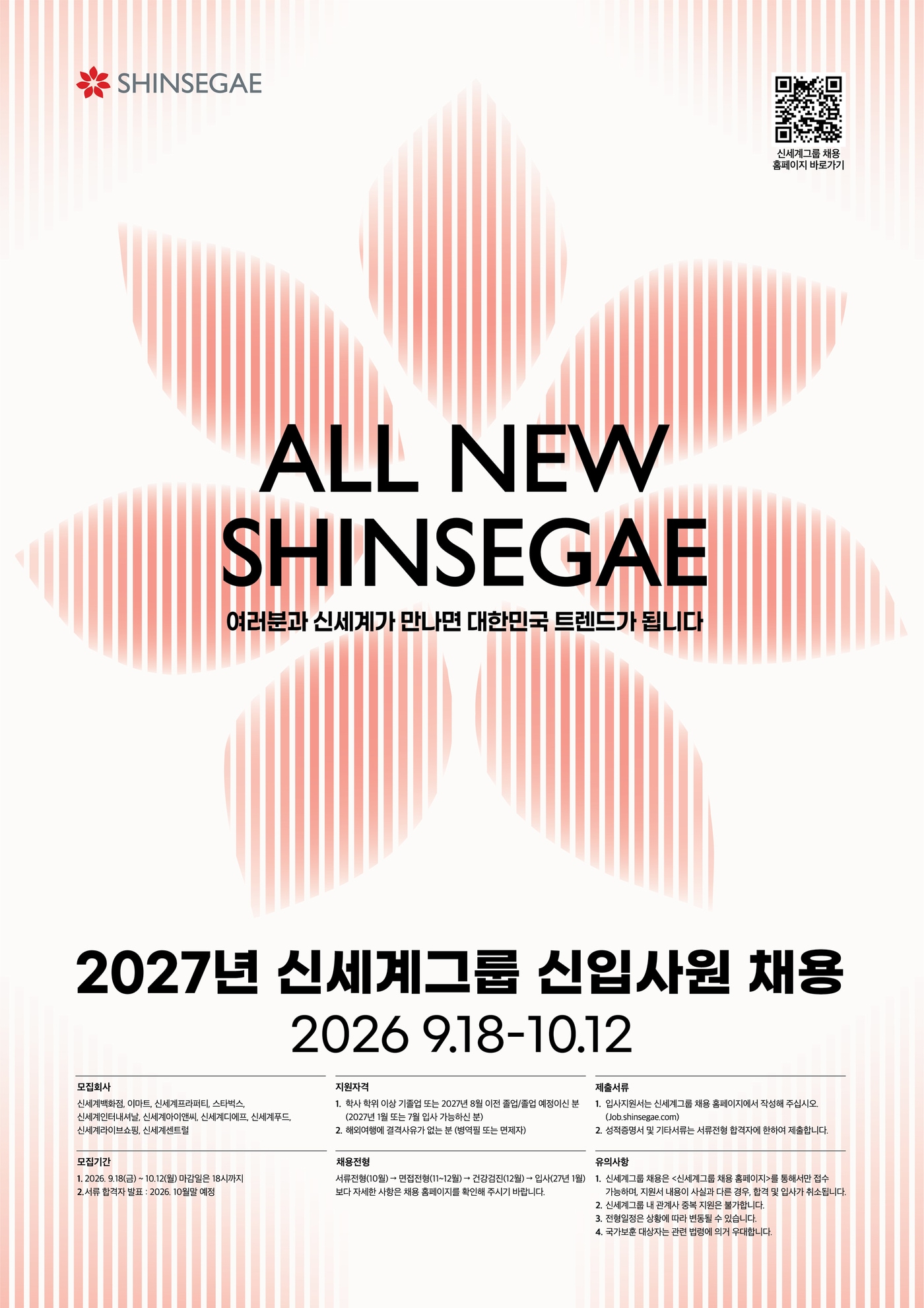 신세계그룹, 2027년 신입사원 공개 채용…10개 계열사 모집