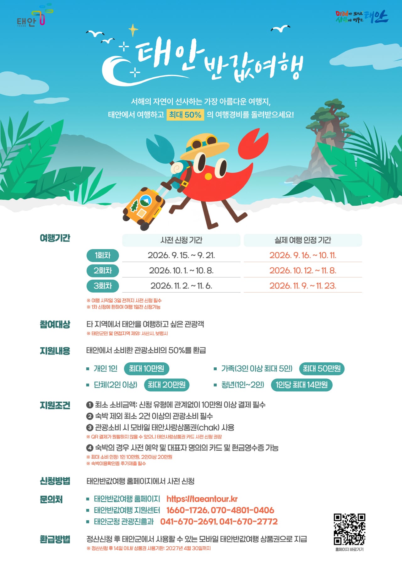 태안 반값 여행 포스터.(군 제공. 재판매 및 DB 금지)/뉴스1