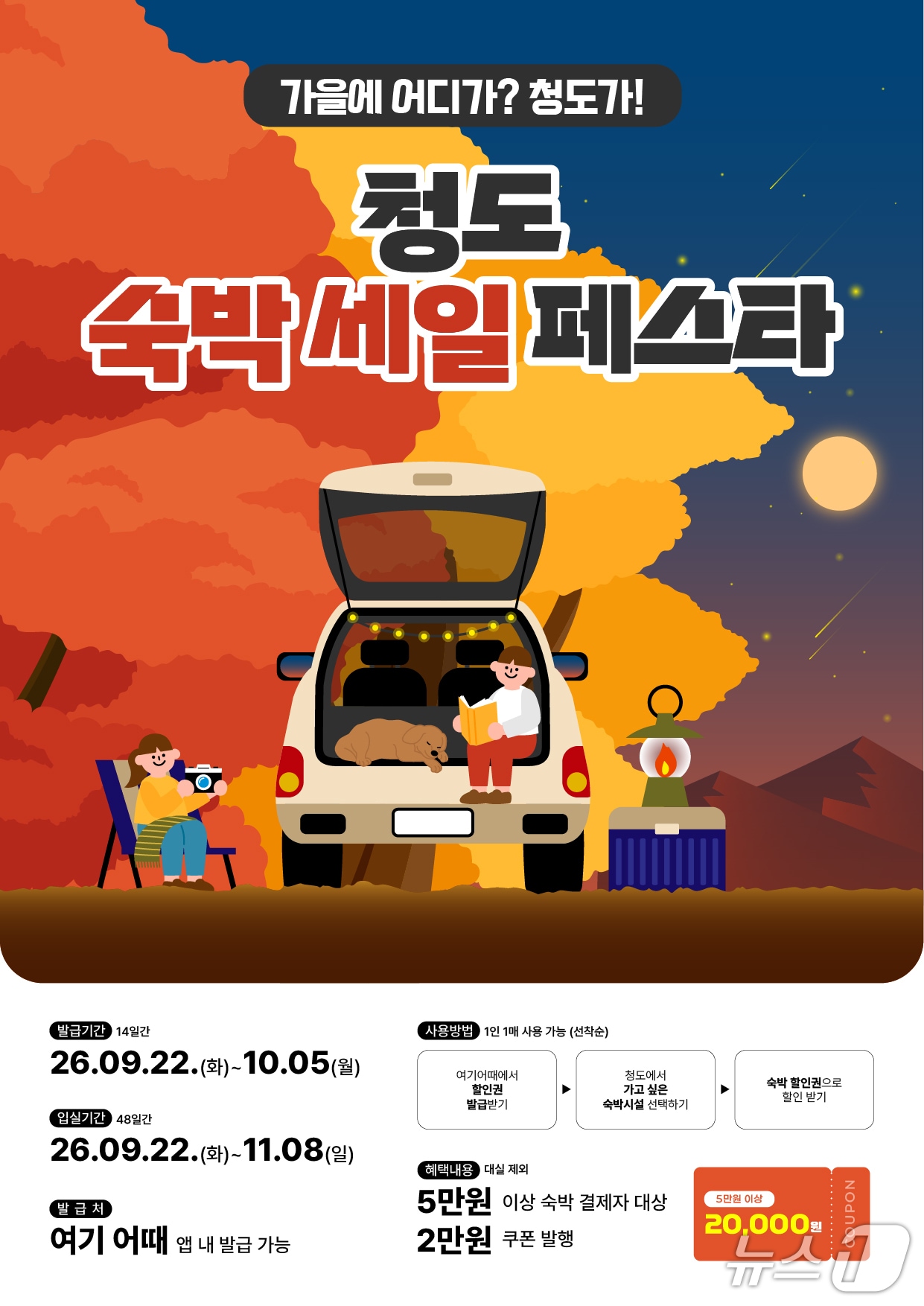 청도군 숙박 세일 페스타 포스터/뉴스1