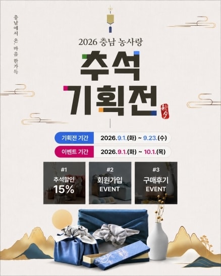 농사랑 추석 기획전 포스터.(충남도 제공. 재판매 및 DB 금지)/뉴스1
