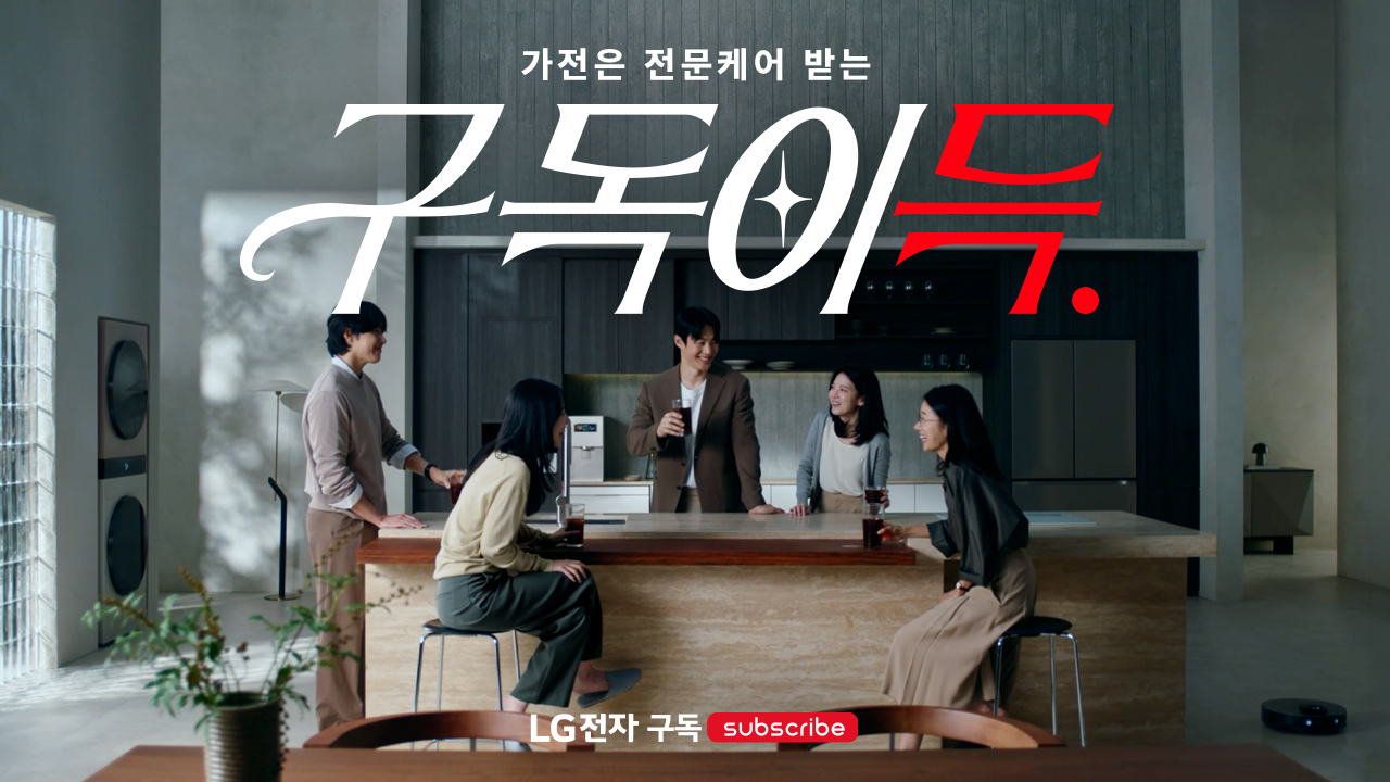 LG전자 '구독이득' 캠페인 이미지. (LG전자 제공. 재판매 및 DB 금지) 2026.9.17/뉴스1