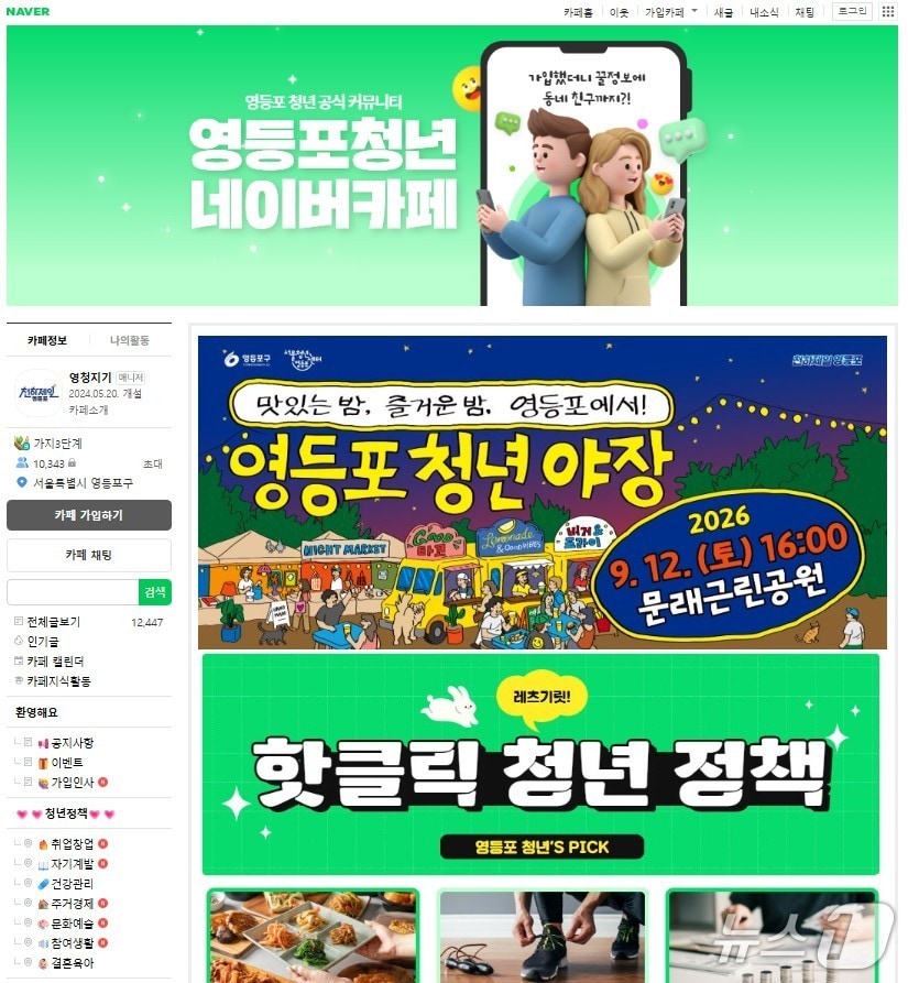 네이버카페 메인화면.(영등포구 제공)