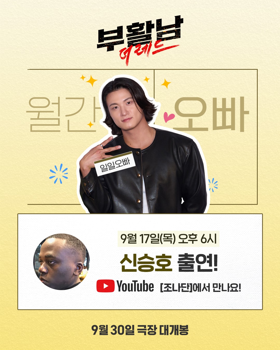 '부활남: 더 레드' 유튜브 채널 '조나단' 출연