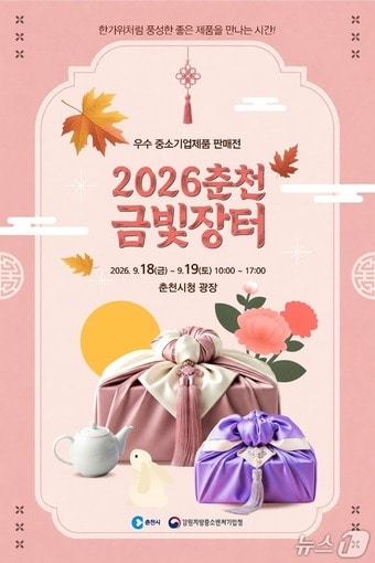 춘천금빛장터 포스터.(춘천시 제공. 재판매 및 DB 금지)