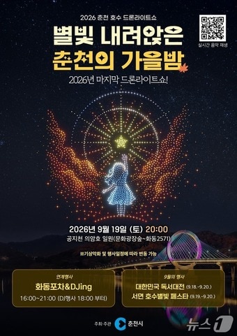 춘천시 '2026 춘천호수 드론라이트쇼' 포스터.(춘천시 제공. 재판매 및 DB 금지)