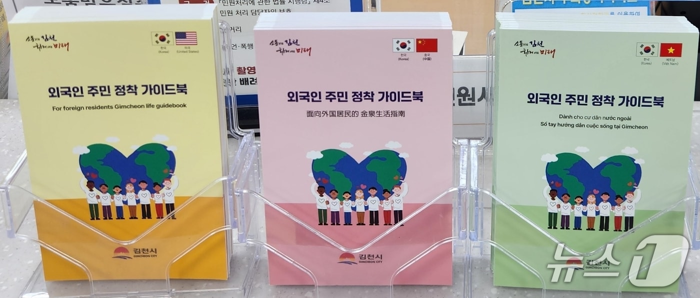 김천시 외국인 주민 정착 가이드북/뉴스1