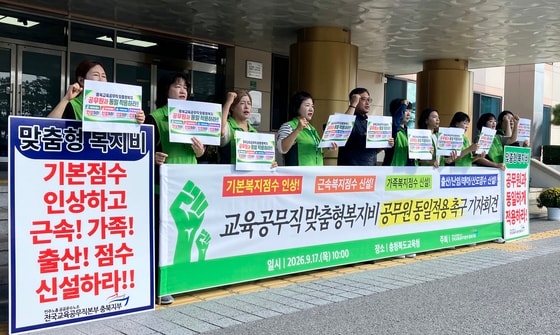전국교육공무직본부 충북지부가 17일 충북교육청에서 기자회견을 열고 맞춤형복지비 차별 철폐를 촉구하고 있다. 2026.9.17/뉴스1