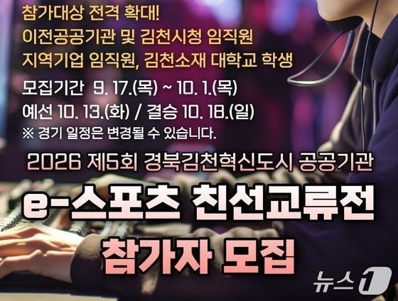 경북 김천 혁신도시 공공기관 e-스포츠 친선교류전 포스터/뉴스1