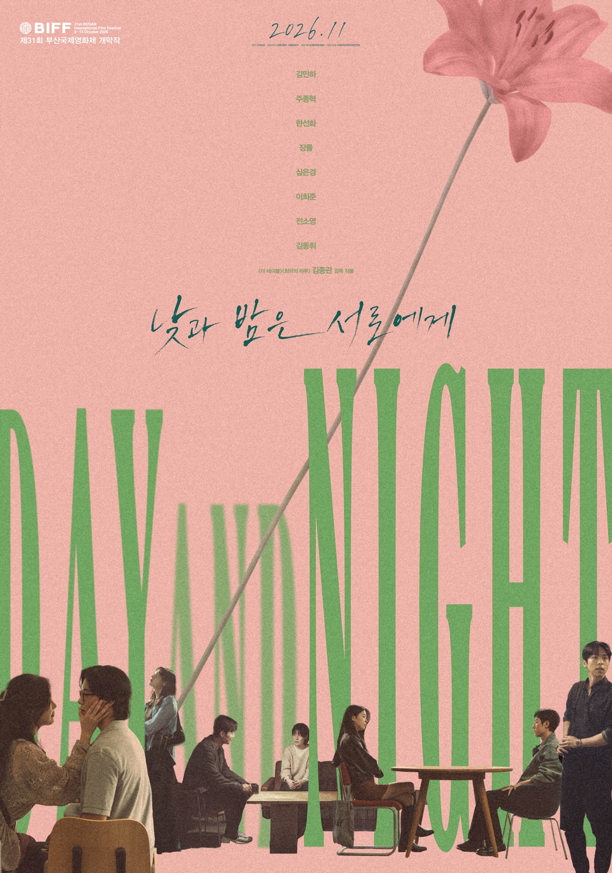 '낮과 밤은 서로에게' 포스터