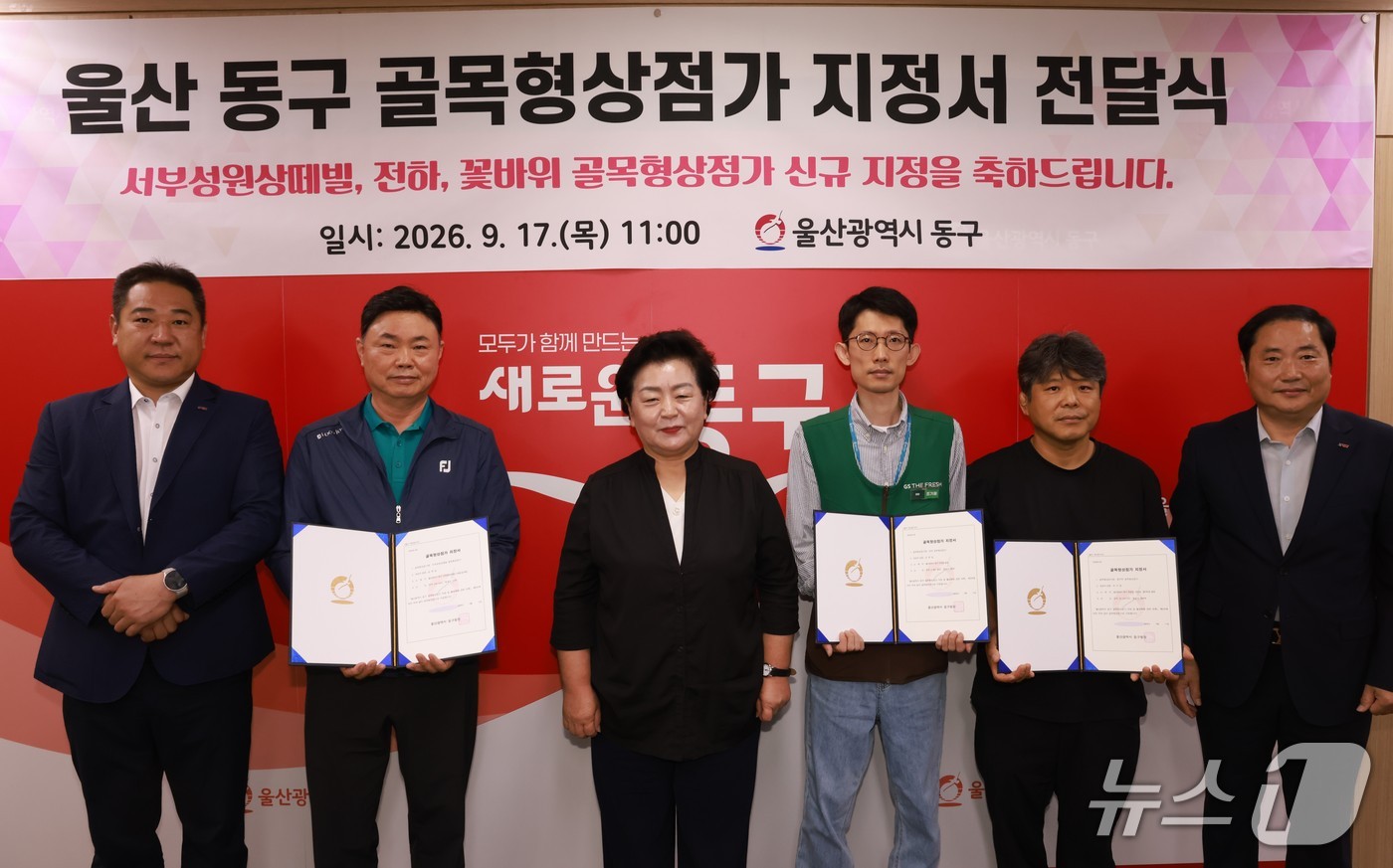 천기옥 울산 동구청장(가운데)이 17일 구청장실에서 서부성원상떼빌, 전하, 꽃바위 골목형상점가 등 3곳 상인회 대표에게 지정서 전달식을 갖고 기념사진을 찍고 있다.(울산 동구 제공. 재판매 및 DB 금지)/뉴스1