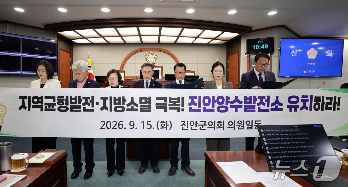 전북 진안군의회가 양수발전소 유치를 촉구하는 건의안을 의결했다.(의회 제공, 재판매 및 DB 금지)2026.9.17/뉴스1