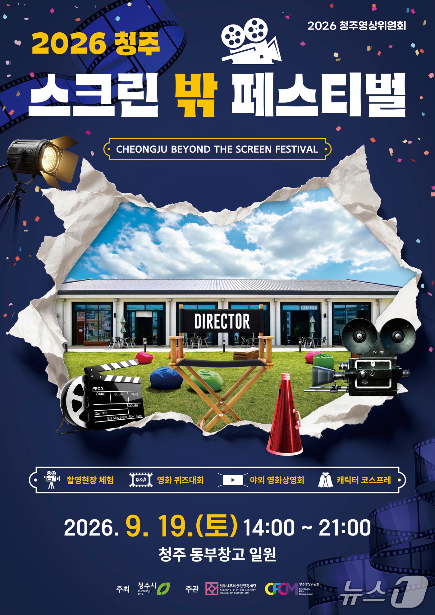 청주 스크린 밖 페스티벌 안내포스터.(청주대학교 제공. 재판매 및 DB금지)2026.9.17/뉴스1