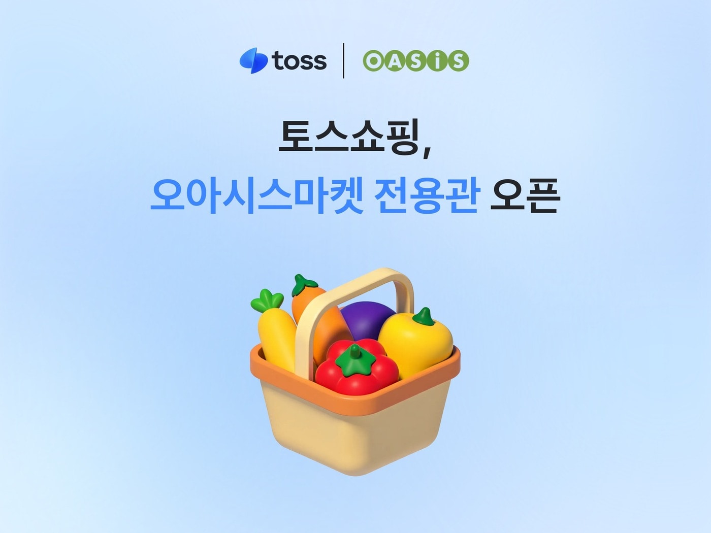 토스쇼핑, 신선식품 새벽배송 진출...오아시스와 맞손 - 뉴스 썸네일 이미지