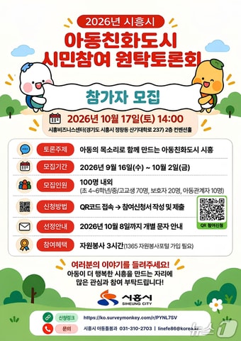 시흥시 아동친화도시 시민참여 원탁토론회.(시흥시 제공. 재판매 및 DB 금지) 2026.9.18/뉴스1