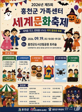 2026년 제5회 세계문화축제 홍보 포스터.(홍천군 제공. 재판매 및 DB 금지)/뉴스1