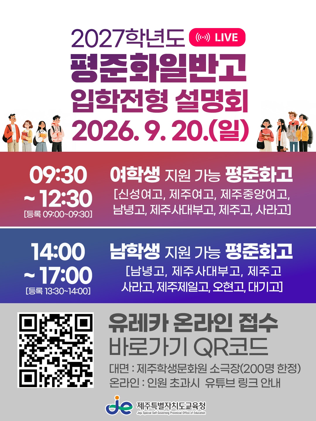 '2027학년도 평준화 일반고등학교 입학 설명회' 포스터. (제주도교육청 제공. 재판매 및 DB 금지)