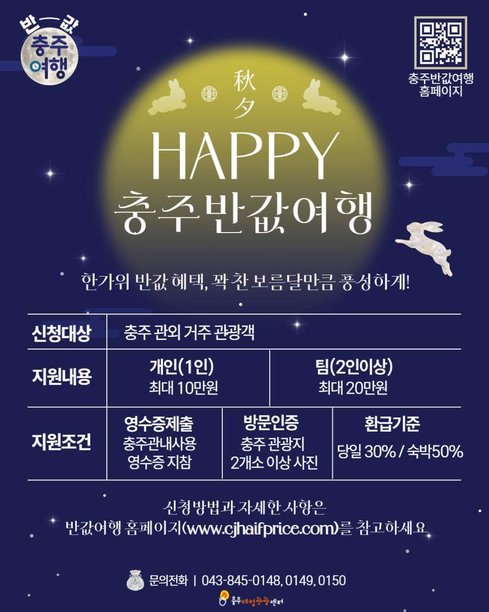 충주 반값여행 홍보 이미지.(충주시 제공. 재판매 및 DB 금지) 2026.9.18/뉴스1