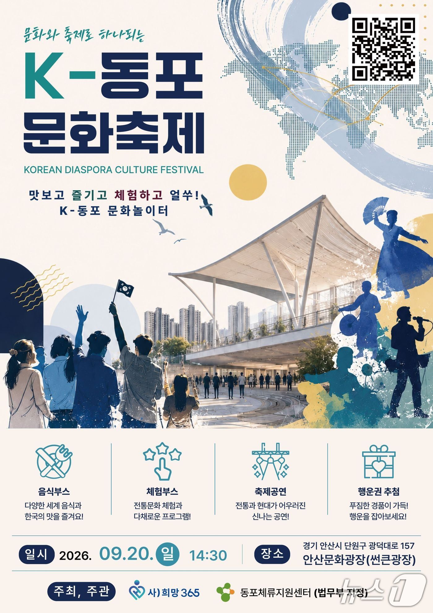 오는 20일 경기 안산시에서 열리는 K-동포 문화축제 포스터.(법무부 제공)
