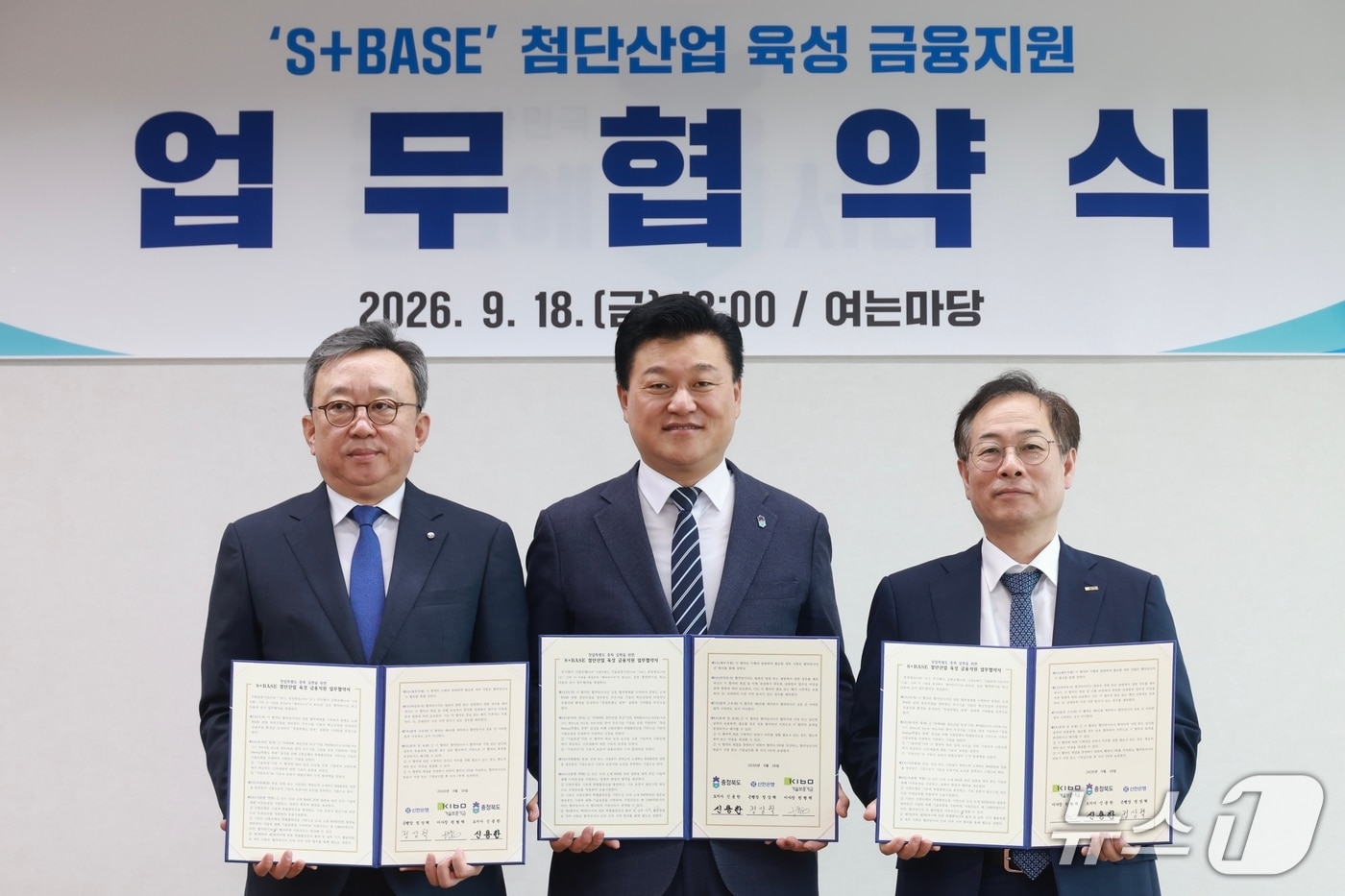 S+BASE 첨단산업 육성 금융지원 업무협약 (충북도 제공. 재판매 및 DB 금지) 2026.9.18/뉴스1