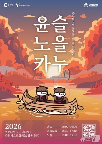 윤슬 노을 카누 체험 포스터.(춘천시 제공. 재판매 및 DB 금지)