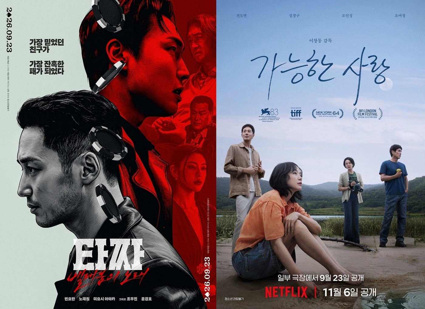 '타짜: 벨제붑의 노래' 포스터(왼쪽)와 '가능한 사랑' 포스터